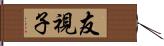 友視子 Hand Scroll