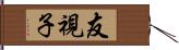 友視子 Hand Scroll