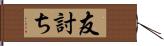 友討ち Hand Scroll
