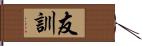 友訓 Hand Scroll