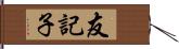 友記子 Hand Scroll