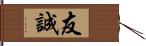 友誠 Hand Scroll