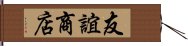 友誼商店 Hand Scroll