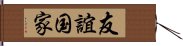 友誼国家 Hand Scroll