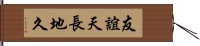 友誼天長地久 Hand Scroll