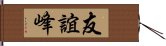 友誼峰 Hand Scroll