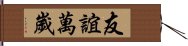 友誼萬歲 Hand Scroll