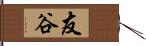 友谷 Hand Scroll