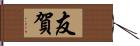 友賀 Hand Scroll