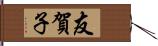 友賀子 Hand Scroll