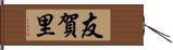 友賀里 Hand Scroll