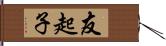 友起子 Hand Scroll