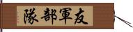 友軍部隊 Hand Scroll
