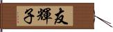 友輝子 Hand Scroll