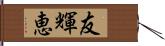 友輝恵 Hand Scroll