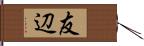 友辺 Hand Scroll