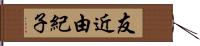 友近由紀子 Hand Scroll
