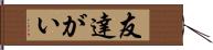 友達がい Hand Scroll