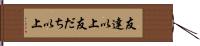 友達以上 Hand Scroll