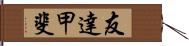 友達甲斐 Hand Scroll