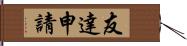 友達申請 Hand Scroll