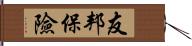 友邦保險 Hand Scroll