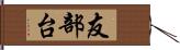 友部台 Hand Scroll