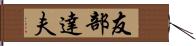 友部達夫 Hand Scroll