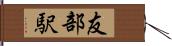 友部駅 Hand Scroll