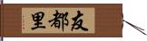 友都里 Hand Scroll