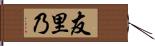 友里乃 Hand Scroll