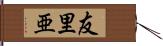 友里亜 Hand Scroll
