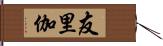 友里伽 Hand Scroll