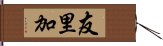 友里加 Hand Scroll