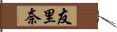 友里奈 Hand Scroll