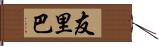 友里巴 Hand Scroll