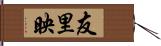 友里映 Hand Scroll