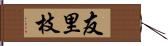 友里枝 Hand Scroll