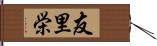 友里栄 Hand Scroll