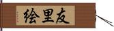 友里絵 Hand Scroll