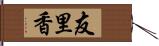 友里香 Hand Scroll