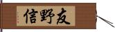 友野信 Hand Scroll