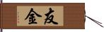 友金 Hand Scroll