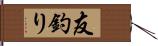 友釣り Hand Scroll