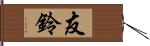 友鈴 Hand Scroll