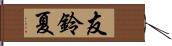 友鈴夏 Hand Scroll