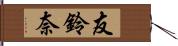 友鈴奈 Hand Scroll