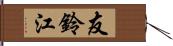 友鈴江 Hand Scroll