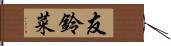 友鈴菜 Hand Scroll