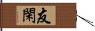 友閑 Hand Scroll